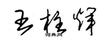 朱錫榮王柱輝草書個性簽名怎么寫