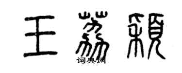 曾慶福王荔穎篆書個性簽名怎么寫