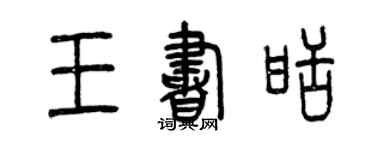 曾慶福王書甜篆書個性簽名怎么寫