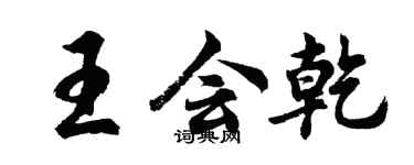 胡問遂王會乾行書個性簽名怎么寫