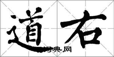 翁闓運道右楷書怎么寫