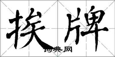 翁闓運挨牌楷書怎么寫