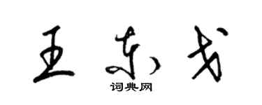 梁錦英王東戈草書個性簽名怎么寫