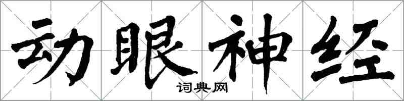 翁闓運動眼神經楷書怎么寫