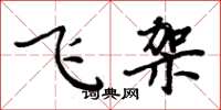 周炳元飛架楷書怎么寫