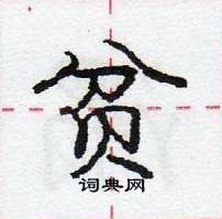 龐中華寫的硬筆行書貧