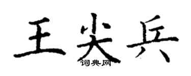 丁謙王尖兵楷書個性簽名怎么寫