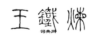 陳聲遠王鐵煉篆書個性簽名怎么寫