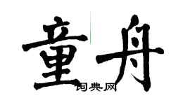 翁闓運童舟楷書個性簽名怎么寫