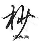 田英章寫的硬筆行書杪