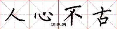 何伯昌人心不古楷書怎么寫