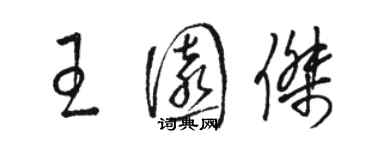 駱恆光王園傑草書個性簽名怎么寫