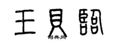 曾慶福王貝臨篆書個性簽名怎么寫