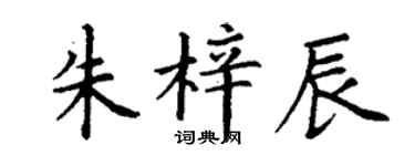 丁謙朱梓辰楷書個性簽名怎么寫