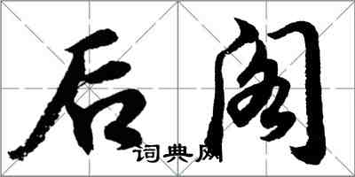 胡問遂後閣行書怎么寫