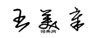 朱錫榮王美章草書個性簽名怎么寫