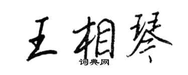 王正良王相琴行書個性簽名怎么寫