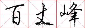 百丈峰怎么寫好看
