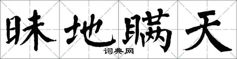 翁闓運昧地瞞天楷書怎么寫