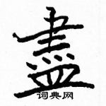 駱恆光寫的硬筆楷書盡