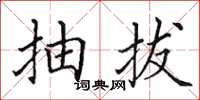 田英章抽拔楷書怎么寫