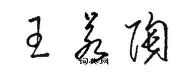 駱恆光王若陶草書個性簽名怎么寫