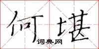 黃華生何堪楷書怎么寫