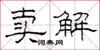柯春海賣解隸書怎么寫