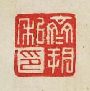 “齊朔私印”篆刻印章