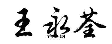 胡問遂王永荃行書個性簽名怎么寫