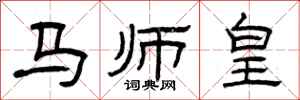 曾慶福馬師皇隸書怎么寫
