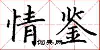 丁謙情鑒楷書怎么寫