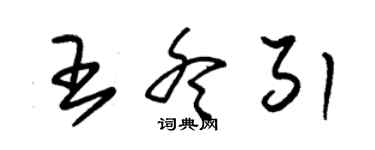 朱錫榮王冬引草書個性簽名怎么寫