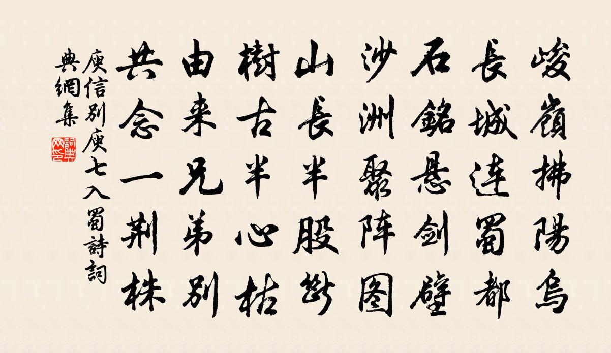 庾信別庾七入蜀詩書法作品欣賞