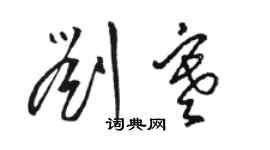 駱恆光劉寒草書個性簽名怎么寫