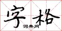 周炳元字格楷書怎么寫