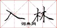 侯登峰入林楷書怎么寫