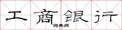 范連陞工商銀行隸書怎么寫