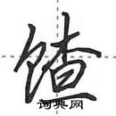 田英章寫的硬筆行書餷