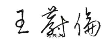 駱恆光王蔚倫草書個性簽名怎么寫