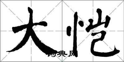 翁闓運大愷楷書怎么寫