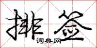 龐中華排簽行書怎么寫