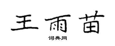 袁強王雨苗楷書個性簽名怎么寫