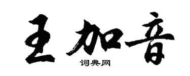 胡問遂王加音行書個性簽名怎么寫