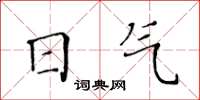 黃華生日氣楷書怎么寫