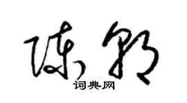 梁錦英陳朝草書個性簽名怎么寫