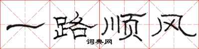 駱恆光一路順風隸書怎么寫