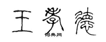 陳聲遠王孝德篆書個性簽名怎么寫