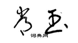 曾慶福常玉草書個性簽名怎么寫