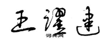 曾慶福王躍建草書個性簽名怎么寫